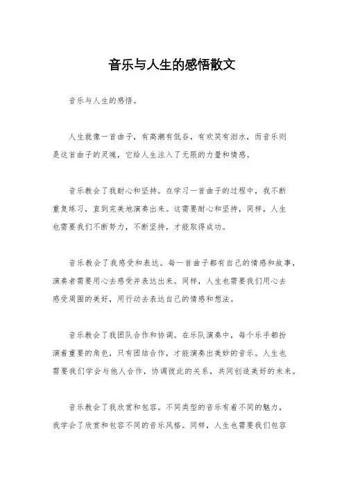 音乐与人生的感悟散文