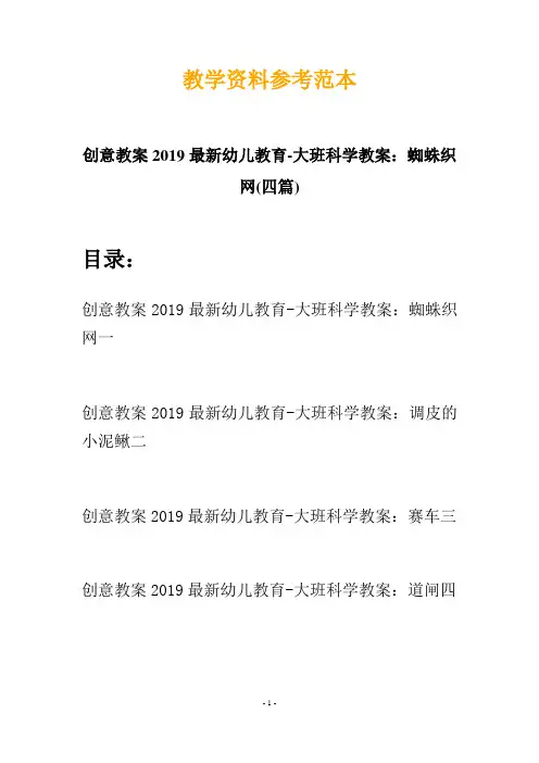 【创意教案】最新幼儿教育-大班科学教案：蜘蛛织网(四篇)
