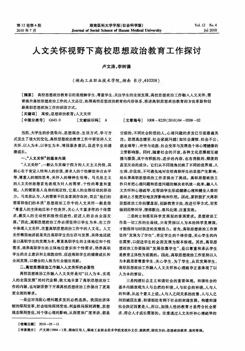 人文关怀视野下高校思想政治教育工作探讨