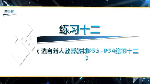 (新人教版)数学六年级上册练习十二