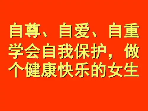 女生讲座-自尊自爱自重自护.