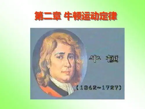 物理学第二章牛顿运动定律