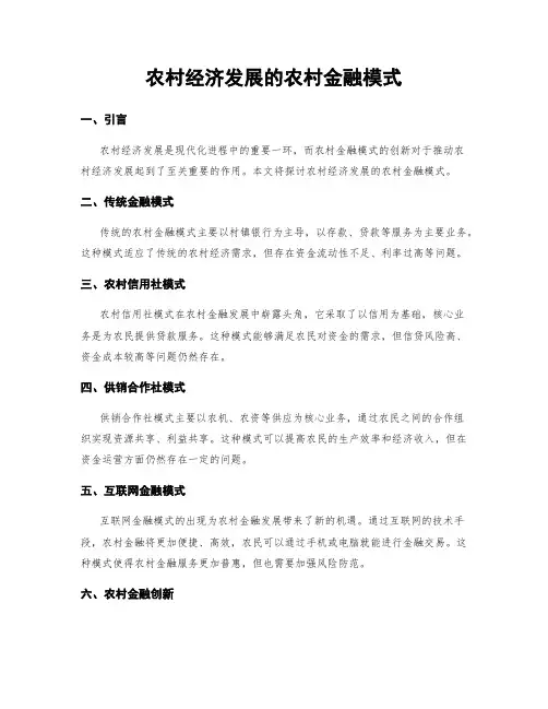农村经济发展的农村金融模式