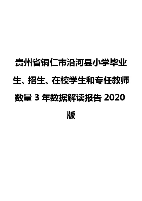 贵州省铜仁市沿河县小学毕业生、招生、在校学生和专任教师数量3年数据解读报告2020版
