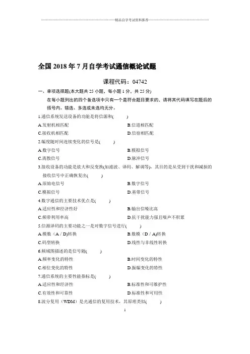 7月全国自考通信概论试题及答案解析