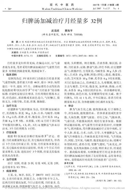 归脾汤加减治疗月经量多32例