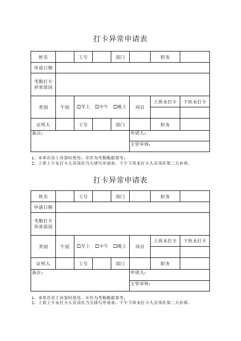 打卡异常申请表表格模板
