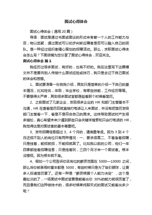 面试心得体会（通用20篇）