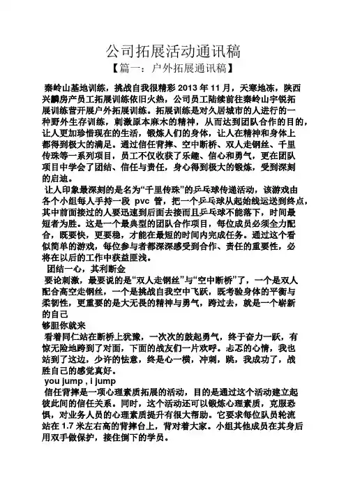 公司拓展活动通讯稿