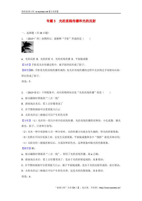 2019中考物理试题分类汇编  光的直线传播和光的反射(含解析)