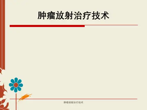 肿瘤放射治疗技术