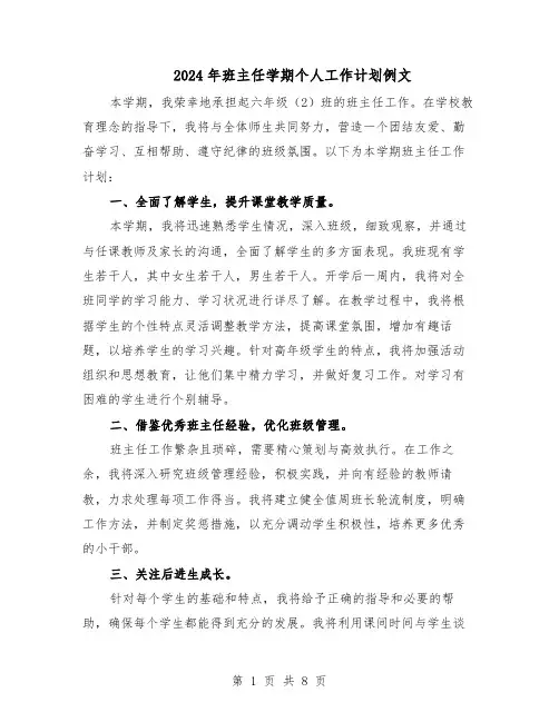 2024年班主任学期个人工作计划例文（4篇）