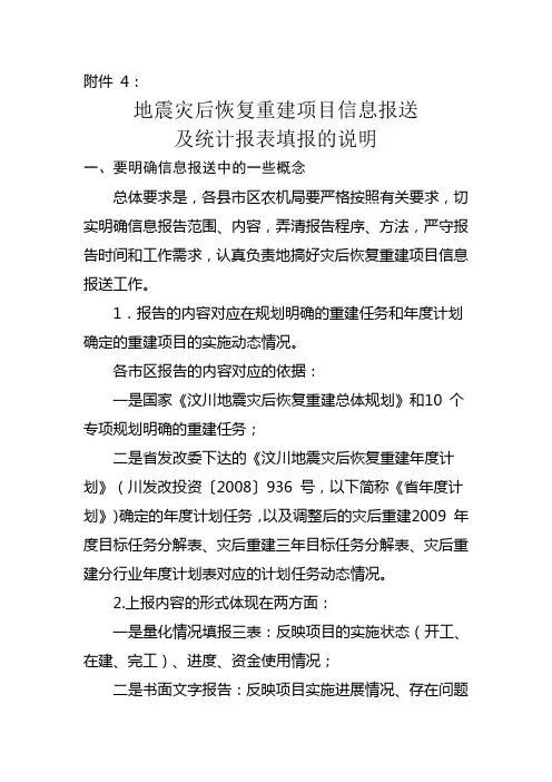 地震灾后恢复重建项目信息报送及统计报表填报的说明