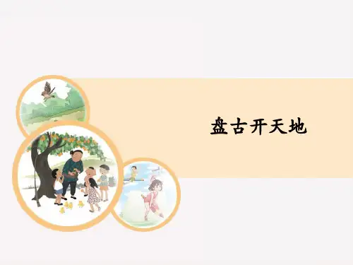 四年级上册语文课件-12-盘古开天地人教部编版共21张PPT