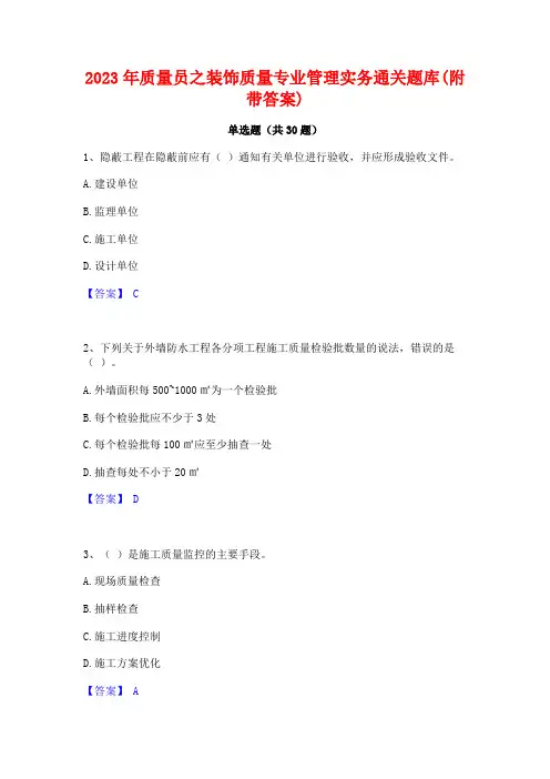 2023年质量员之装饰质量专业管理实务通关题库(附带答案)
