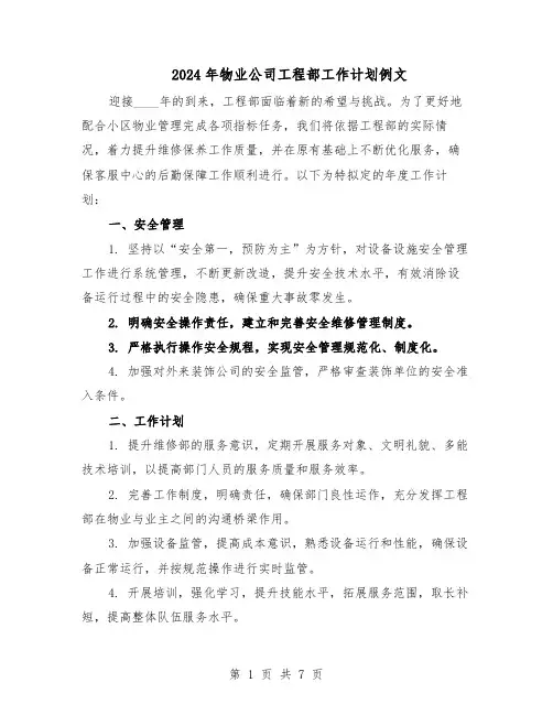 2024年物业公司工程部工作计划例文（三篇）