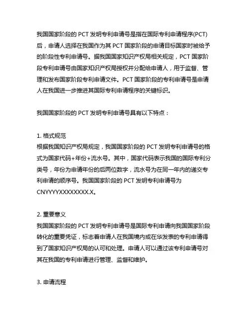中国国家阶段的pct发明专利申请号