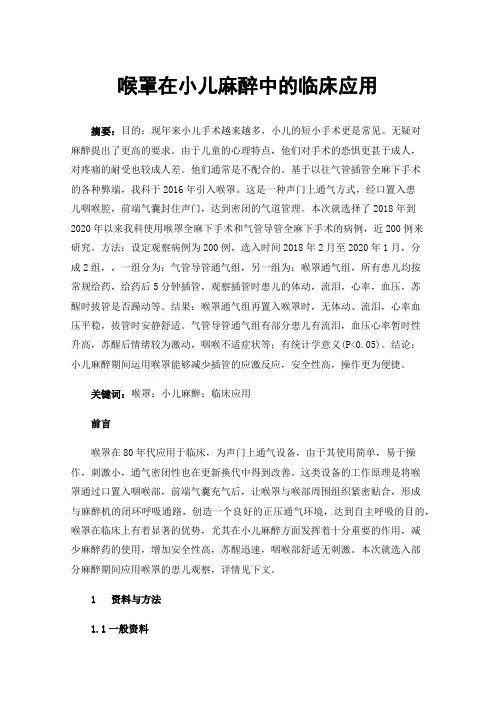 喉罩在小儿麻醉中的临床应用