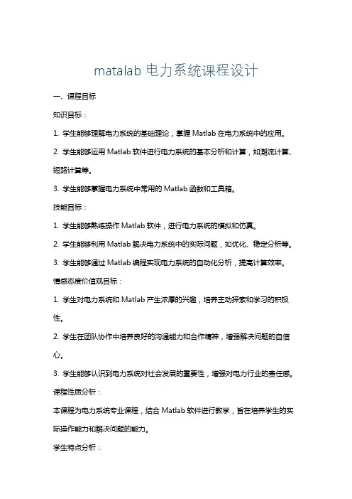 matalab电力系统课程设计