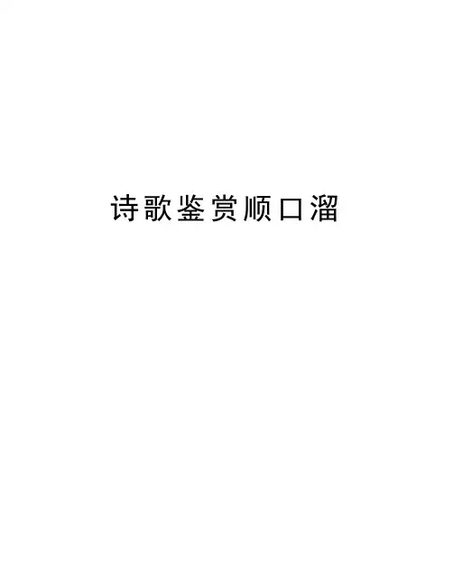 诗歌鉴赏顺口溜知识讲解