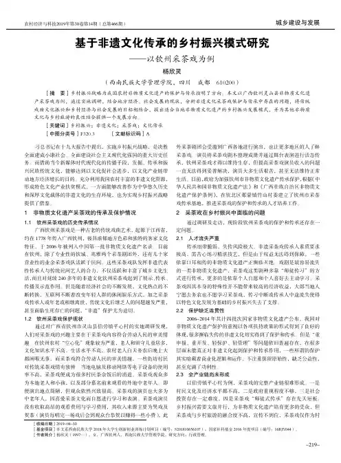 基于非遗文化传承的乡村振兴模式研究——以钦州采茶戏为例