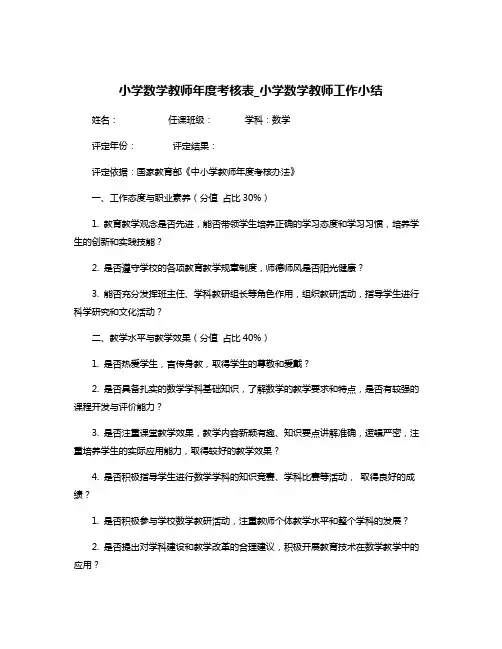 小学数学教师年度考核表_小学数学教师工作小结
