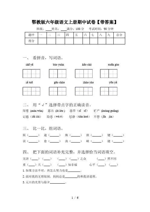 鄂教版六年级语文上册期中试卷【带答案】