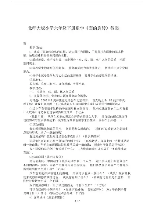 北师大版小学六年级下册数学《面的旋转》教案.docx