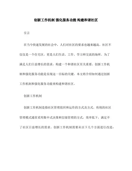 创新工作机制 强化服务功能 构建和谐社区