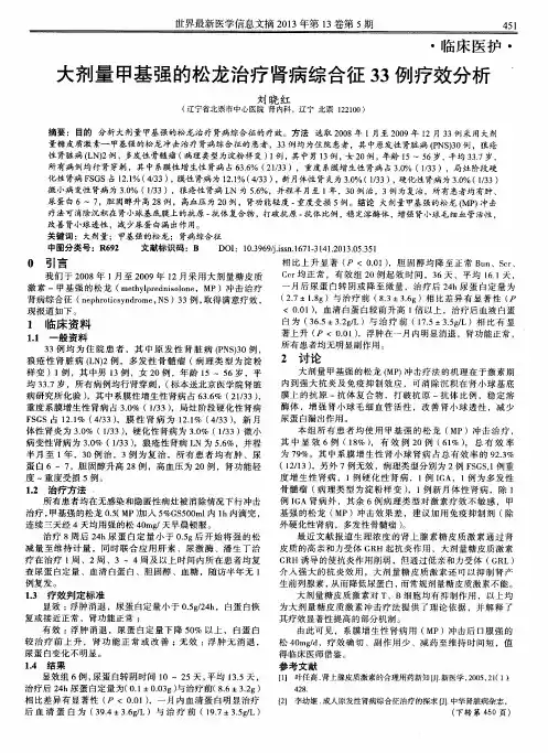 大剂量甲基强的松龙治疗肾病综合征33例疗效分析