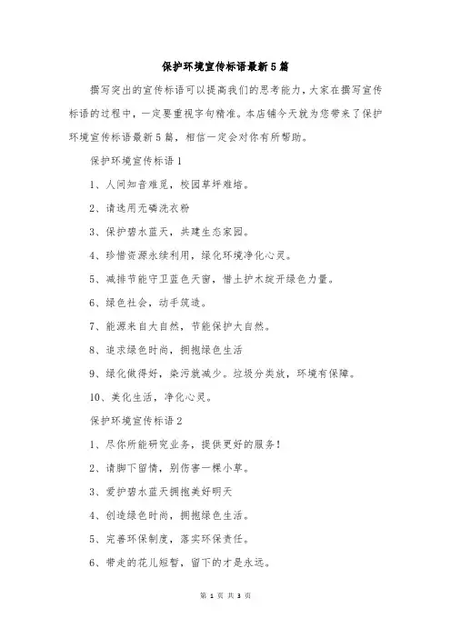 保护环境宣传标语最新5篇