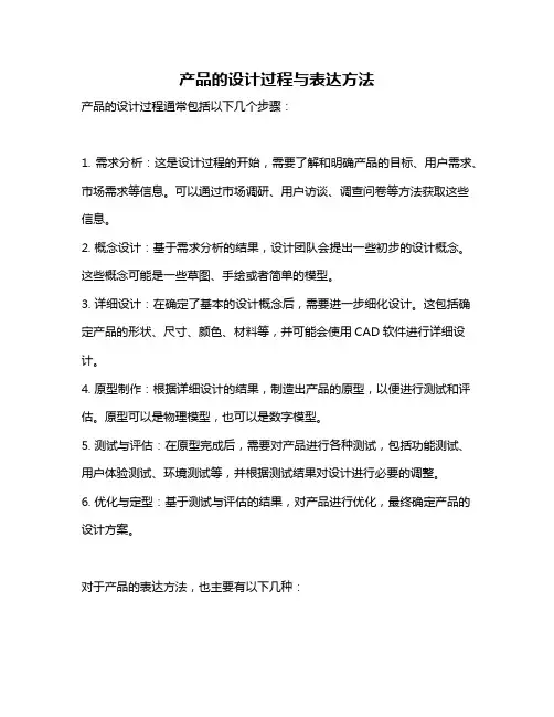产品的设计过程与表达方法