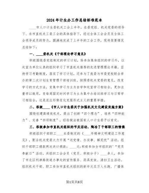 2024年计生办工作总结标准范本(3篇)
