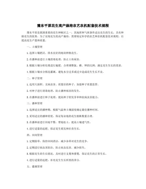 豫东平原花生高产栽培农艺农机配套技术规程 4