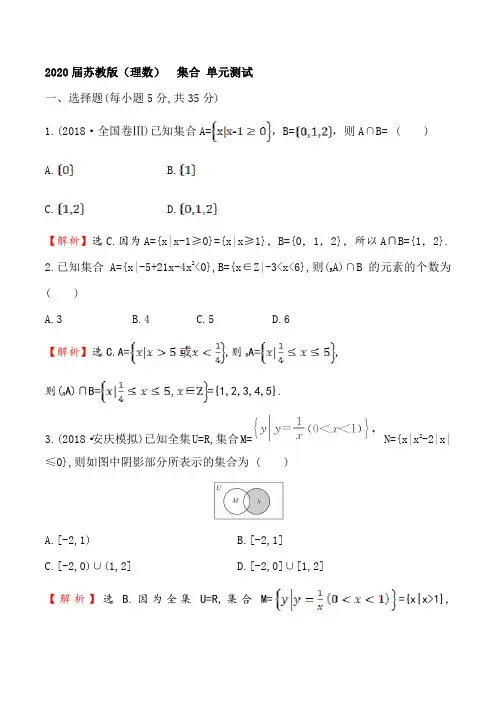 苏教版(理科数学)   集合 单元测试