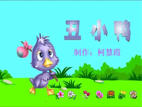 人教版七年级语文下册《丑小鸭》课件PPT
