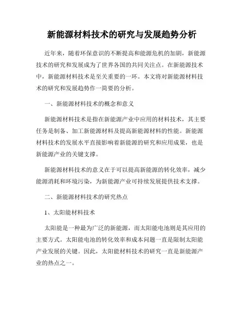 新能源材料技术的研究与发展趋势分析