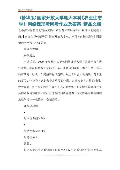 (精华版)国家开放大学电大本科《农业生态学》网络课形考网考作业及答案-精品文档