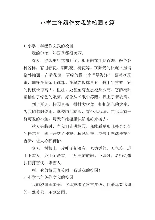 小学二年级作文我的校园6篇