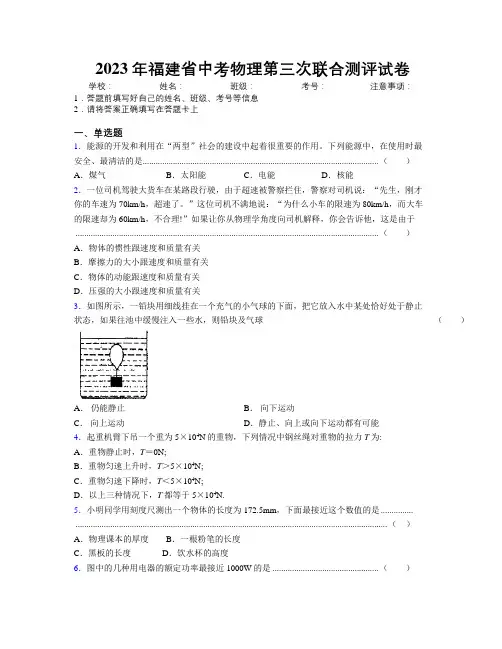 2023年福建省中考物理第三次联合测评试卷附解析