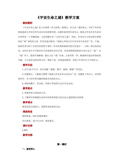 部编版六年级语文上册宇宙生命之谜公开课教案
