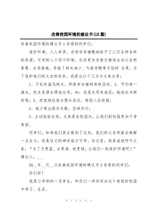 改善校园环境的建议书(15篇)