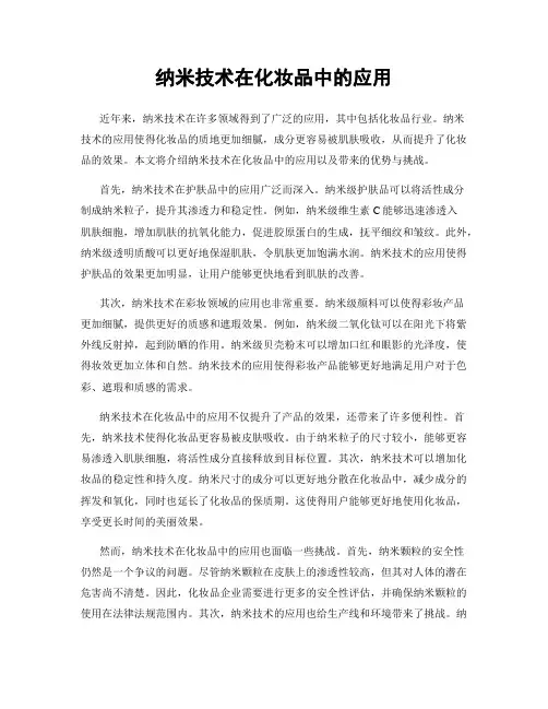 纳米技术在化妆品中的应用