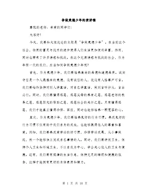 争做美德少年的演讲稿(5篇)