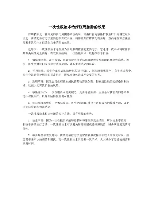 一次性根治术治疗肛周脓肿的效果