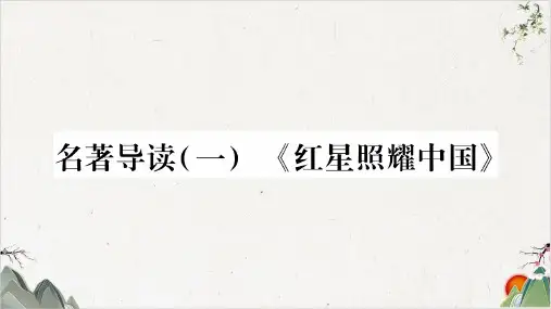 安徽人教部编版八年级语文上册作业-名著导读-PPT精品课件