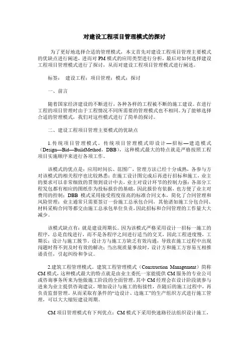对建设工程项目管理模式的探讨