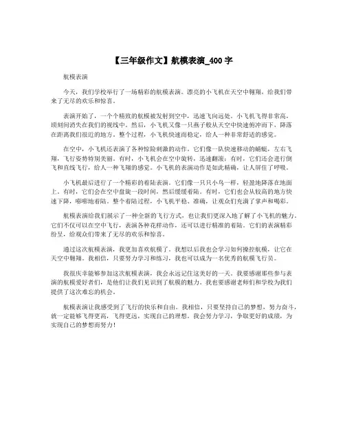 【三年级作文】航模表演_400字