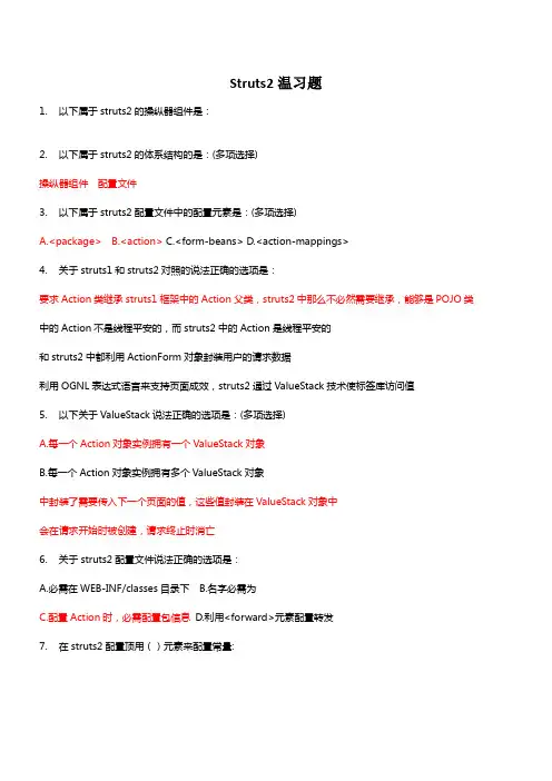 struts2温习题含答案