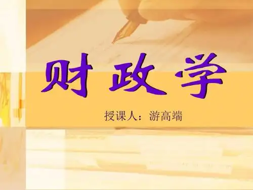 财政学课件